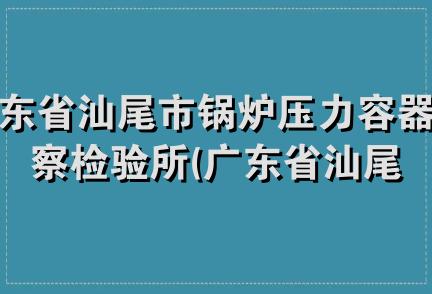 广东省汕尾市锅炉压力容器监察检验所(广东省汕尾市特种设备监察检验所)