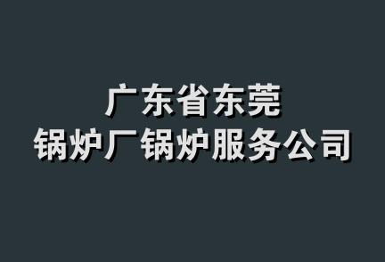 广东省东莞锅炉厂锅炉服务公司