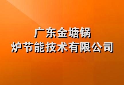 广东金塘锅炉节能技术有限公司