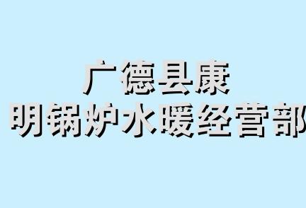 广德县康明锅炉水暖经营部