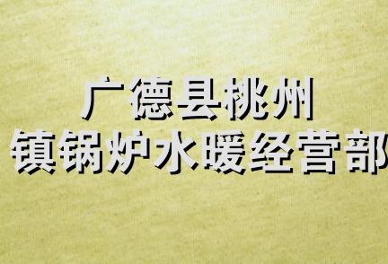 广德县桃州镇锅炉水暖经营部