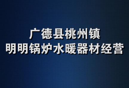 广德县桃州镇明明锅炉水暖器材经营部