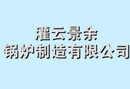 灌云景余锅炉制造有限公司