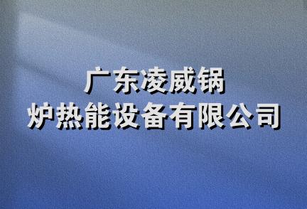 广东凌威锅炉热能设备有限公司