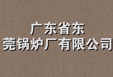 广东省东莞锅炉厂有限公司