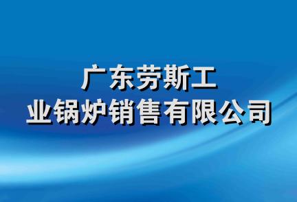 广东劳斯工业锅炉销售有限公司