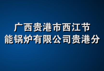 广西贵港市西江节能锅炉有限公司贵港分公司