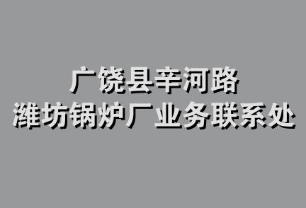 广饶县辛河路潍坊锅炉厂业务联系处