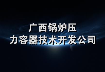 广西锅炉压力容器技术开发公司