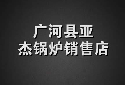 广河县亚杰锅炉销售店