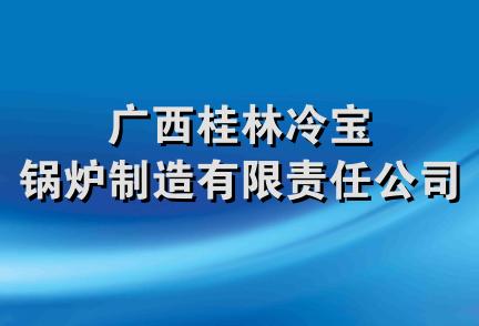 广西桂林冷宝锅炉制造有限责任公司