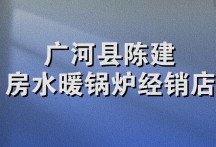 广河县陈建房水暖锅炉经销店