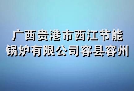 广西贵港市西江节能锅炉有限公司容县容州销售分公司