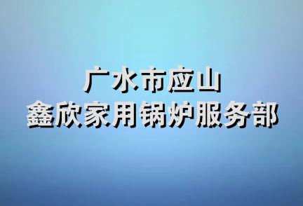 广水市应山鑫欣家用锅炉服务部