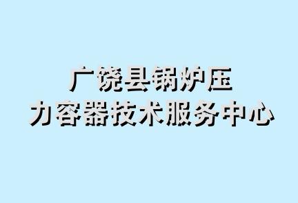 广饶县锅炉压力容器技术服务中心