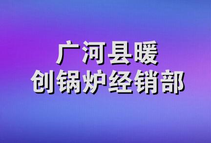 广河县暖创锅炉经销部