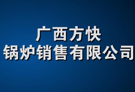 广西方快锅炉销售有限公司