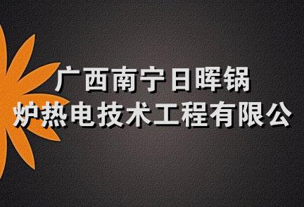 广西南宁日晖锅炉热电技术工程有限公司