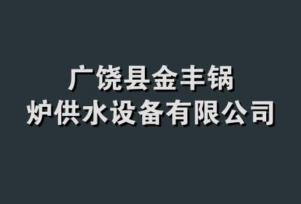 广饶县金丰锅炉供水设备有限公司