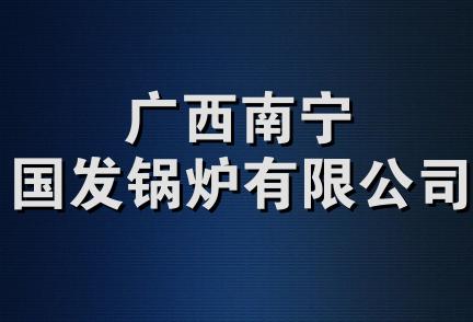 广西南宁国发锅炉有限公司