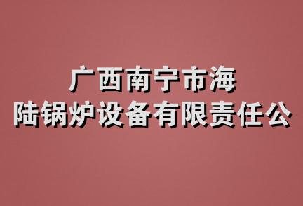 广西南宁市海陆锅炉设备有限责任公司