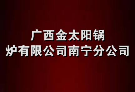 广西金太阳锅炉有限公司南宁分公司