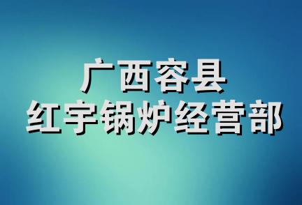 广西容县红宇锅炉经营部