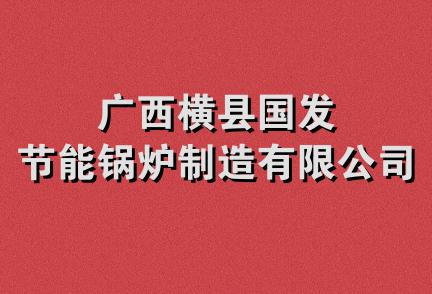 广西横县国发节能锅炉制造有限公司