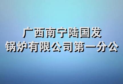 广西南宁陆国发锅炉有限公司第一分公司