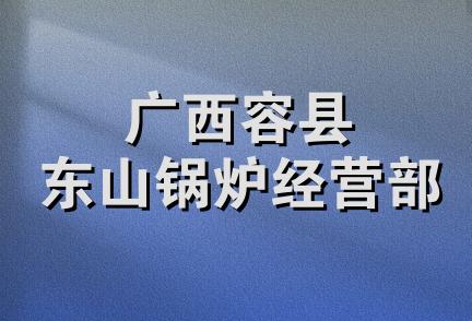 广西容县东山锅炉经营部