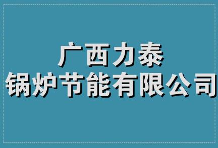 广西力泰锅炉节能有限公司