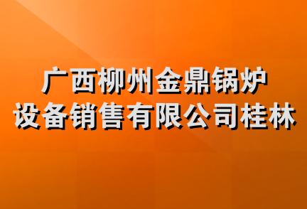 广西柳州金鼎锅炉设备销售有限公司桂林分公司