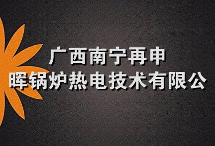 广西南宁再申晖锅炉热电技术有限公司