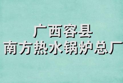 广西容县南方热水锅炉总厂