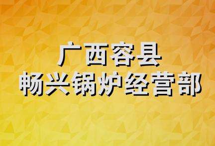 广西容县畅兴锅炉经营部