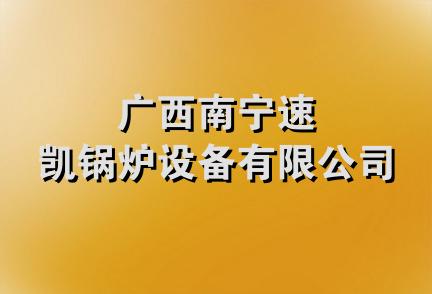 广西南宁速凯锅炉设备有限公司