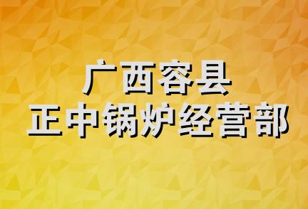 广西容县正中锅炉经营部