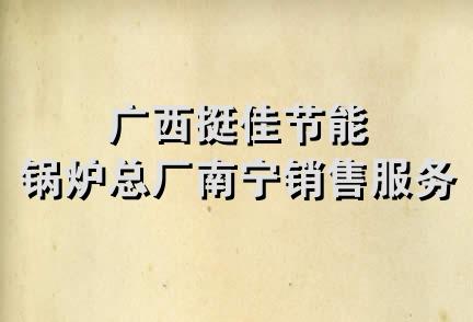 广西挺佳节能锅炉总厂南宁销售服务部