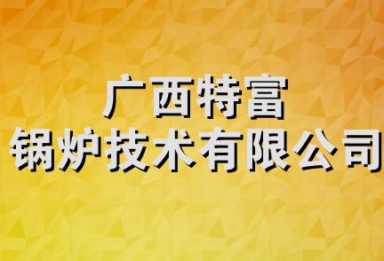 广西特富锅炉技术有限公司