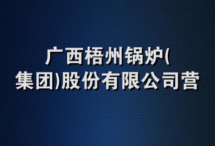 广西梧州锅炉(集团)股份有限公司营销分公司