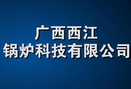 广西西江锅炉科技有限公司