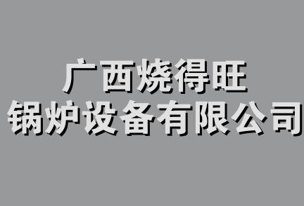 广西烧得旺锅炉设备有限公司