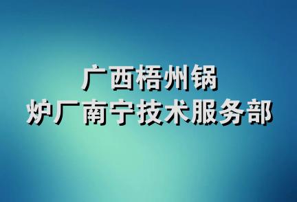 广西梧州锅炉厂南宁技术服务部