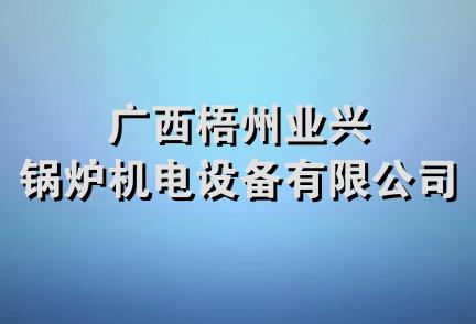 广西梧州业兴锅炉机电设备有限公司