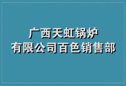 广西天虹锅炉有限公司百色销售部