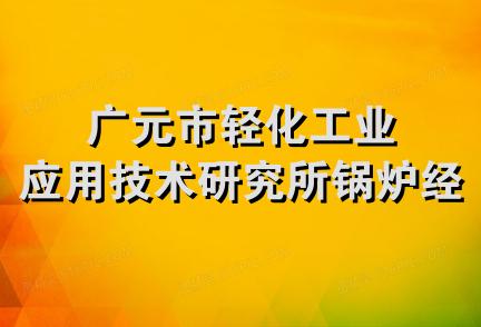 广元市轻化工业应用技术研究所锅炉经营部