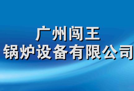 广州闯王锅炉设备有限公司