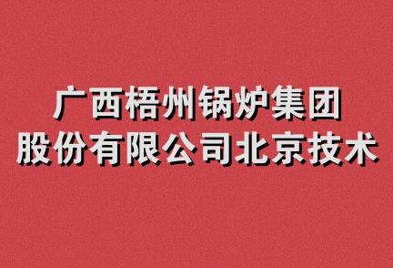 广西梧州锅炉集团股份有限公司北京技术服务部