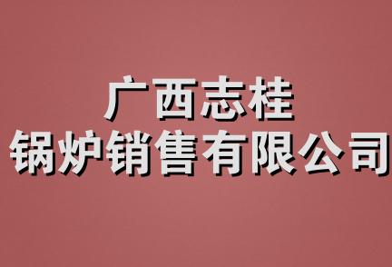 广西志桂锅炉销售有限公司