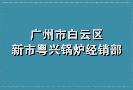 广州市白云区新市粤兴锅炉经销部